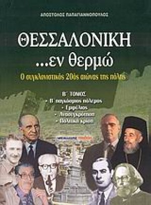 Θεσσαλονίκη ...εν θερμώ