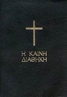Η Καινή Διαθήκη (Μέγεθος τσέπης με εξώφυλλο από βινύλιο...