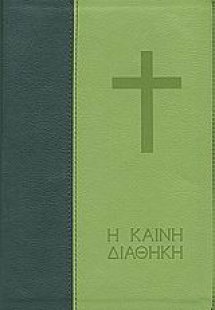 Καινή Διαθήκη (Μεγάλα γράμματα σε μετάφραση στη δημοτικ...