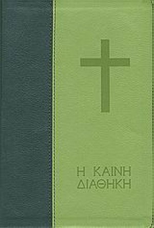 Καινή Διαθήκη (Μεγάλα γράμματα σε μετάφραση στη δημοτική)