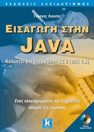 Εισαγωγή στην Java