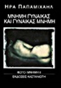 Μνήμη γυναίκας και γυναίκας μνήμη