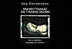 Μνήμη γυναίκας και γυναίκας μνήμη