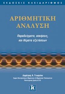 Αριθμητική ανάλυση