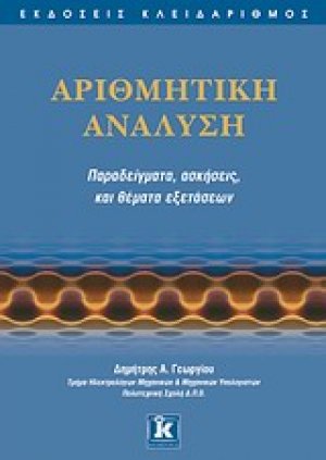 Αριθμητική ανάλυση