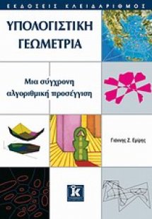 Υπολογιστική γεωμετρία