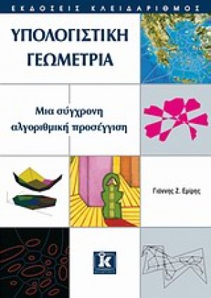 Υπολογιστική γεωμετρία