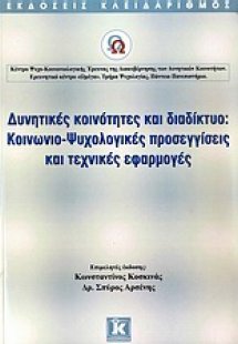 Δυνητικές κοινότητες και διαδίκτυο: Κοινωνιο-ψυχολογικέ...