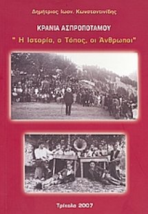 Κρανιά Ασπροποτάμου: Η ιστορία, ο τόπος, οι άνθρωποι