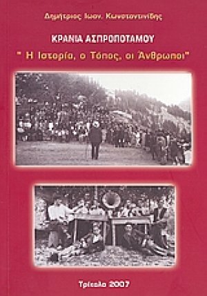 Κρανιά Ασπροποτάμου: Η ιστορία, ο τόπος, οι άνθρωποι