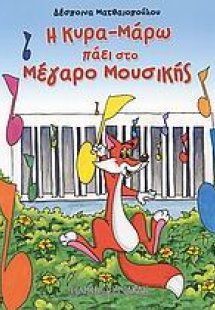 Η κυρα-Μάρω πάει στο Μέγαρο Μουσικής