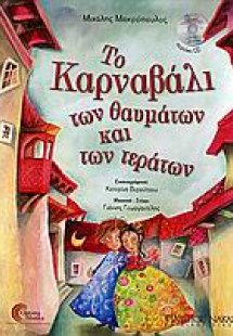 Το καρναβάλι των θαυμάτων και των τεράτων
