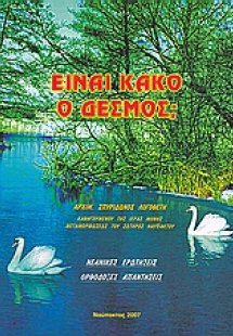 Είναι κακό ο δεσμός;
