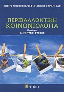 Περιβαλλοντική κοινωνιολογία