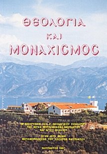 Θεολογία και μοναχισμός