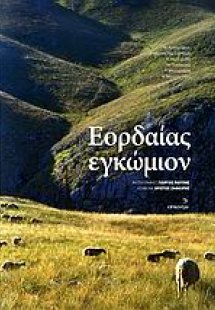 Εορδαίας εγκώμιον