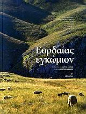 Εορδαίας εγκώμιον