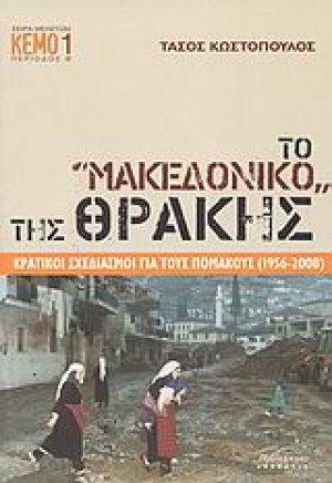 Το "Μακεδονικό" της Θράκης