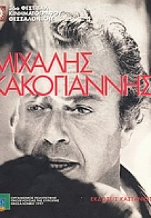 Μιχάλης Κακογιάννης