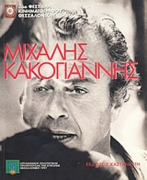 Μιχάλης Κακογιάννης