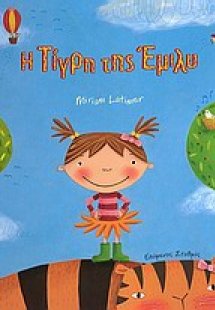 Η τίγρη της Έμιλυ
