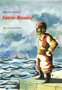 Καπεταν-Μανούσος