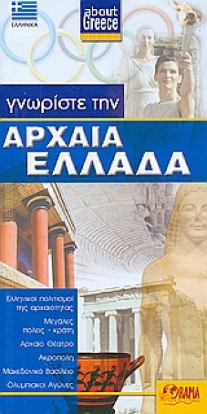 Γνωρίστε την αρχαία Ελλάδα