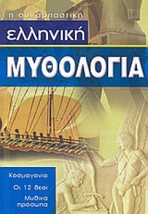 Ελληνική μυθολογία