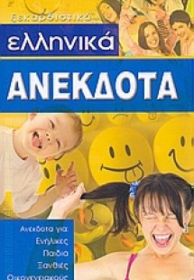 Ελληνικά ανέκδοτα