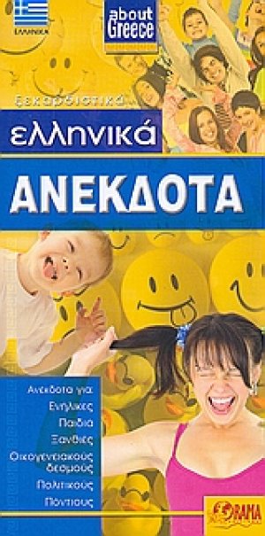 Ελληνικά ανέκδοτα