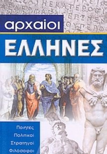 Αρχαίοι Έλληνες