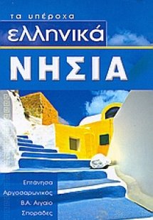 Ελληνικά νησιά