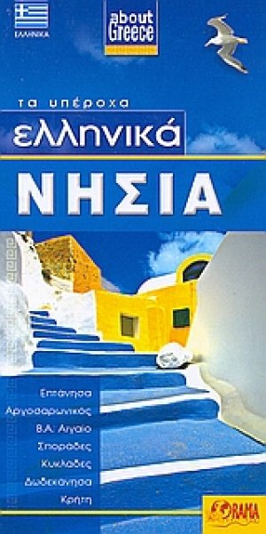 Ελληνικά νησιά