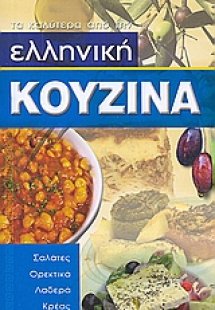 Ελληνική κουζίνα