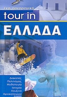 Tour in Ελλάδα