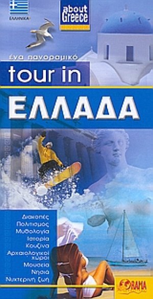 Tour in Ελλάδα