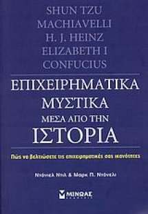 Επιχειρηματικά μυστικά μέσα από την ιστορία