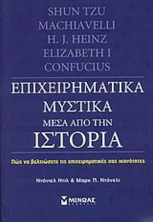 Επιχειρηματικά μυστικά μέσα από την ιστορία