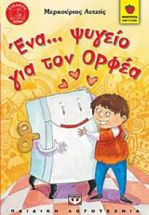 Ένα... ψυγείο για τον Ορφέα