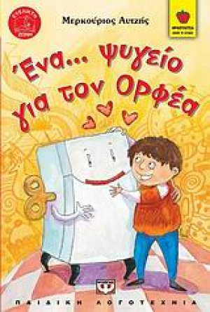 Ένα... ψυγείο για τον Ορφέα