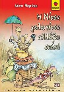 Η Νίτσα Χελωνίτσα αλλάζει σπίτι