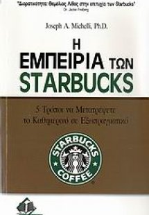 Η εμπειρία των Starbucks