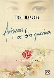 Ανάμεσα σε δυο γυναίκες