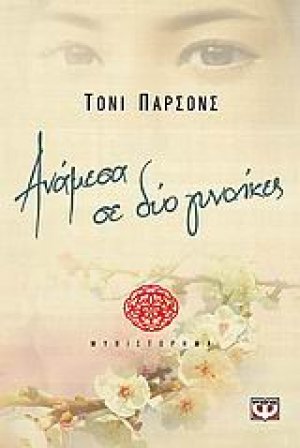 Ανάμεσα σε δυο γυναίκες
