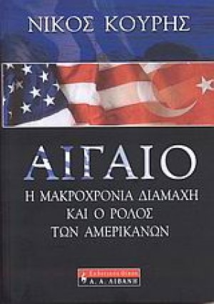 Αιγαίο, η μακροχρόνια διαμάχη και ο ρόλος των Αμερικανών