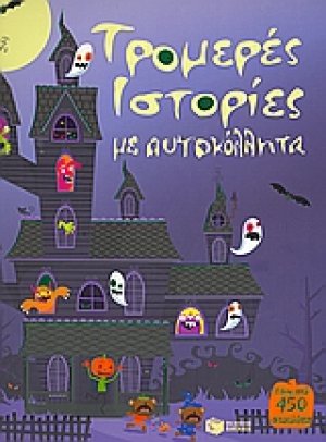 Τρομερές ιστορίες με αυτοκόλλητα