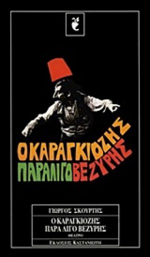 Ο Καραγκιόζης παραλίγο βεζύρης