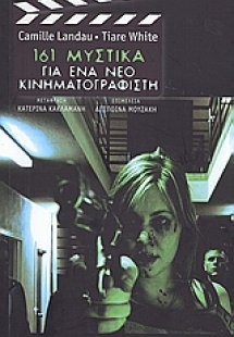 161 μυστικά για ένα νέο κινηματογραφιστή