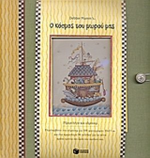 Ο κόσμος του μωρού μας