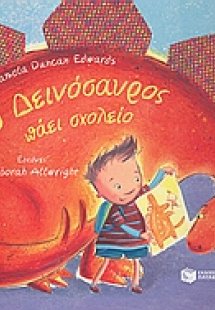Ο δεινόσαυρος πάει σχολείο